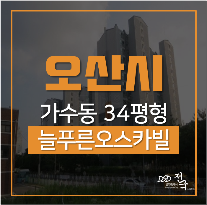 오산아파트경매 가수동 늘푸른오스카빌 학세권 34평 경매 오산아파트경매 가수동 늘푸른오스카빌 학세권 34평 경매