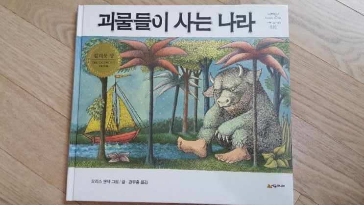  (책후기) 괴물들이 사는 나라 - 아이 머릿속 상상극장이 그림책 속으로