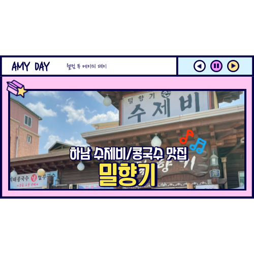  [하남] 수제비,칼국수,콩국수 맛집 '밀향기' 메뉴, 주차
