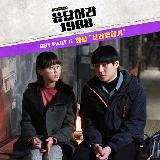  응답하라 1988 - 보라빛 향기, 드라마 OST [Review] 삽입곡 / etc.. 시리즈 14탄!