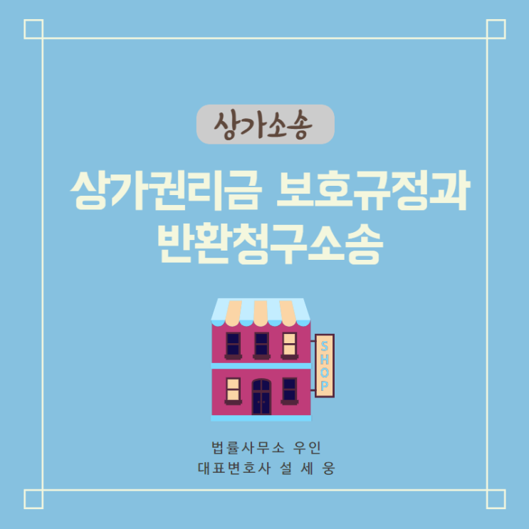  [상가권리금] 내 권리금 보호 받을 수 있을까?