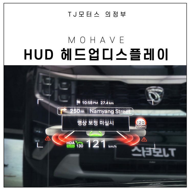  모하비 더 마스터 튜닝, 순정 HUD헤드업디스플레이 작업