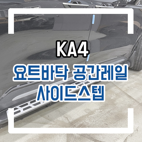  4세대 카니발 9인승 개조 요트바닥 2열 공간레일 사이드스텝