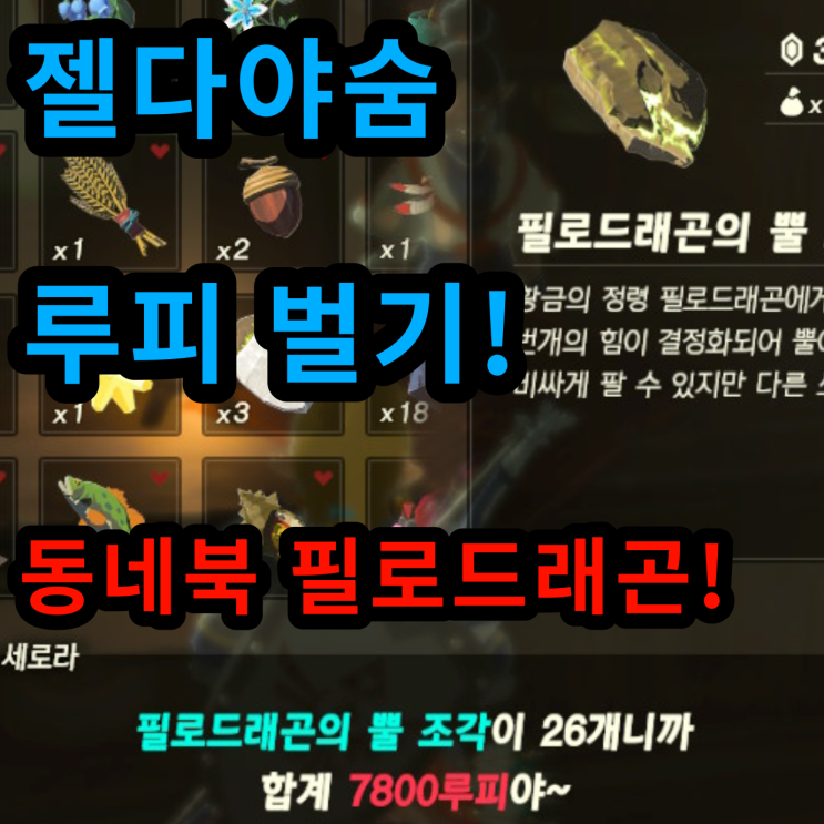  젤다야숨 루피, 돈 빠르게 벌기 - 필로드래곤은 동네북!