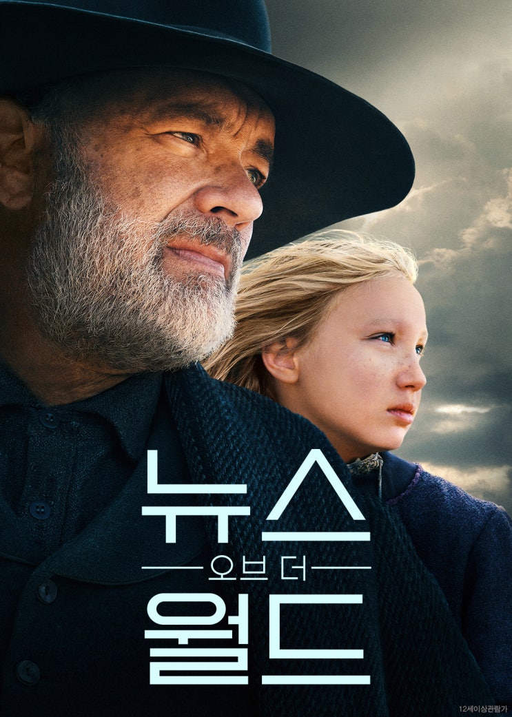  뉴스 읽는 남자 '뉴스 오브 더 월드' 톰행크스