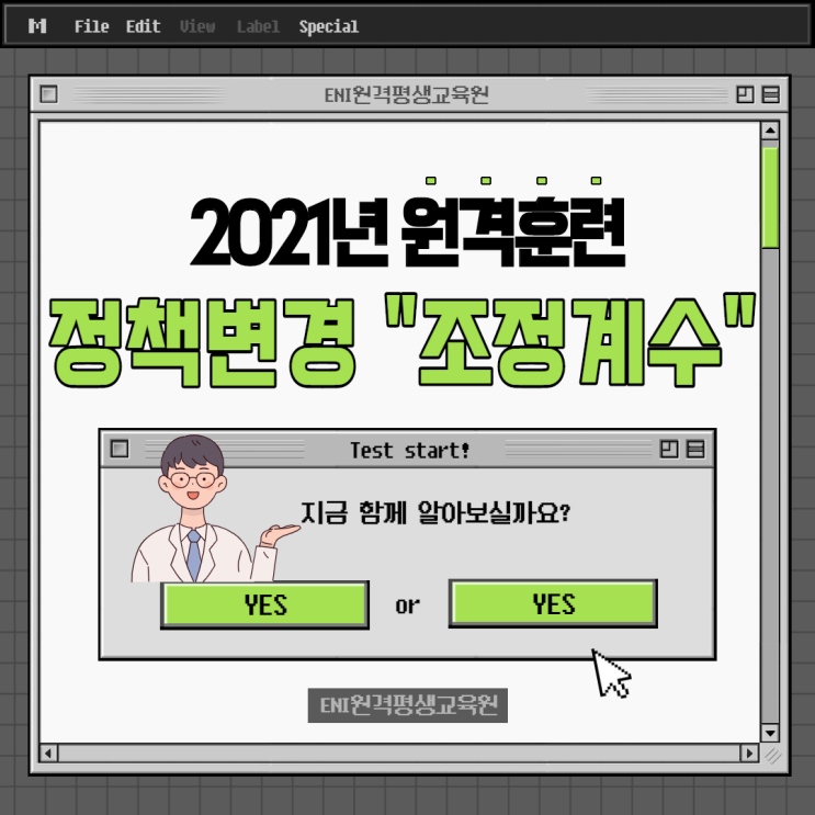  [제도변경안내] 21년도 원격훈련과정 "조정계수 변동"