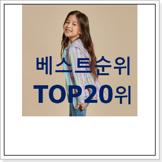 명품 빈폴키즈바람막이 상품 인기 순위 TOP 20위