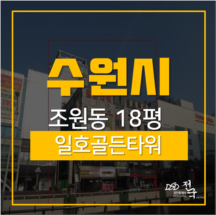 수원오피스텔경매, 서울출퇴근 용이한 조원동 일호골든타워 18평 2차경매 수원오피스텔경매, 서울출퇴근 용이한 조원동 일호골든타워 18평 2차경매