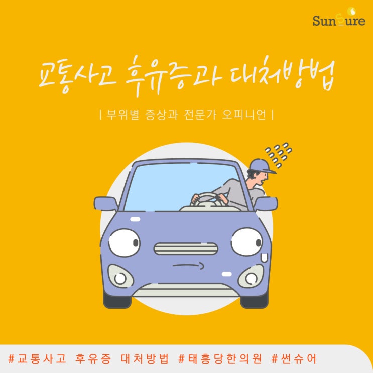  교통사고 후유증 증상 특징과 대처 방법