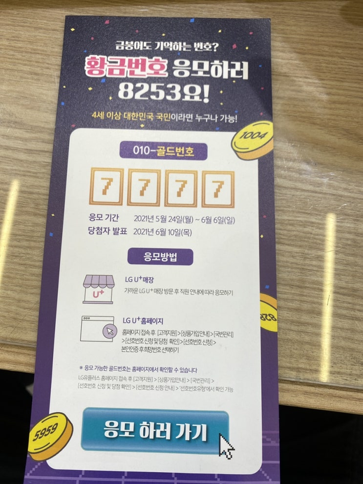  유플러스 황금번호 응모!!