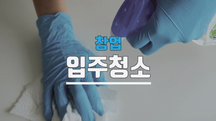 서울청소업체창업 경기 지역 가맹점모집합니다