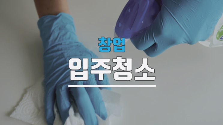 서울청소업체창업 경기 지역 가맹점모집합니다