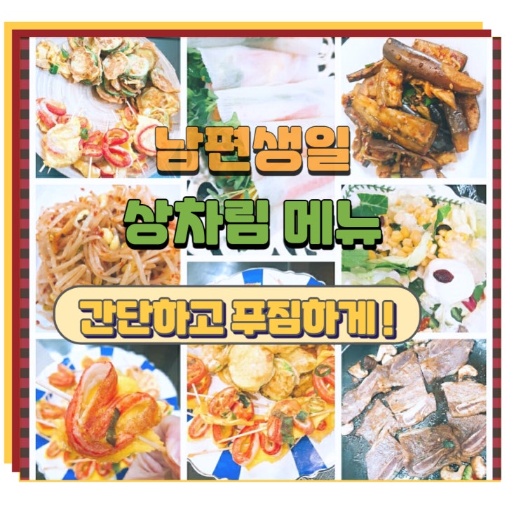  남편 생일상차림 메뉴 스피드하면서 멋지게 하는법