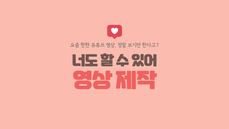  [트렌드] 요즘 핫한 유튜브 영상, 정말 보기만 한다고? 나도 할 수 있어 영상 제작! (ft. 무료 영상 제작 사이트) 