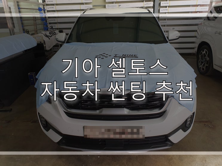  기아 셀토스 자동차 썬팅 추천
