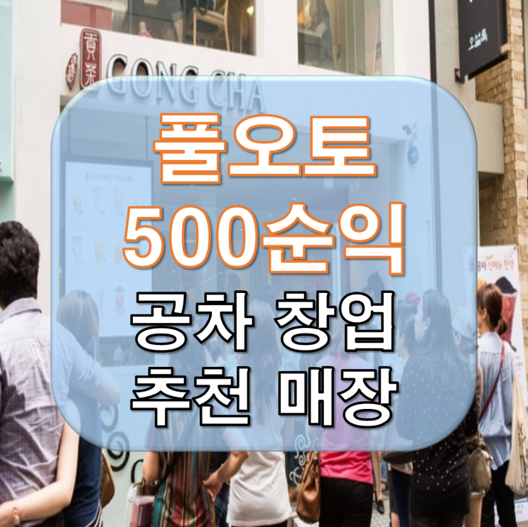  버블티 고수익 구리 공차 창업 추천 매장