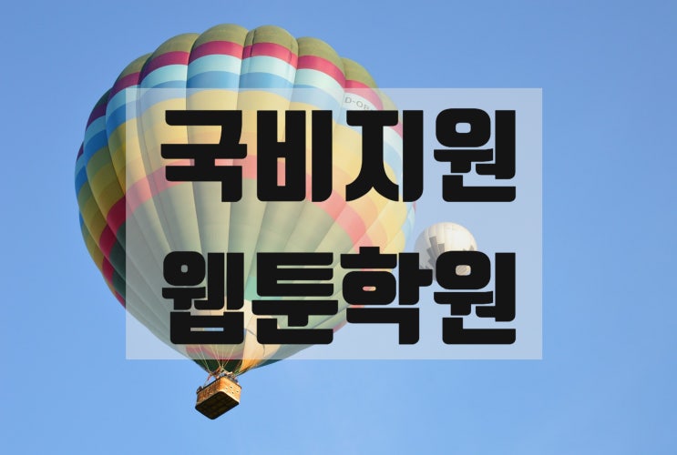  국비지원 웹툰 학원 디자이너 양성과정