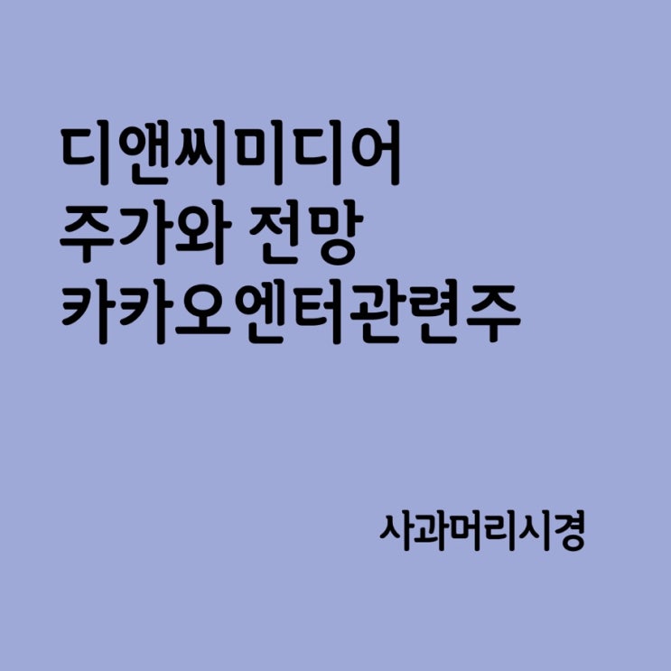 디앤씨미디어 주가와 전망 카카오엔터테인먼트 관련주