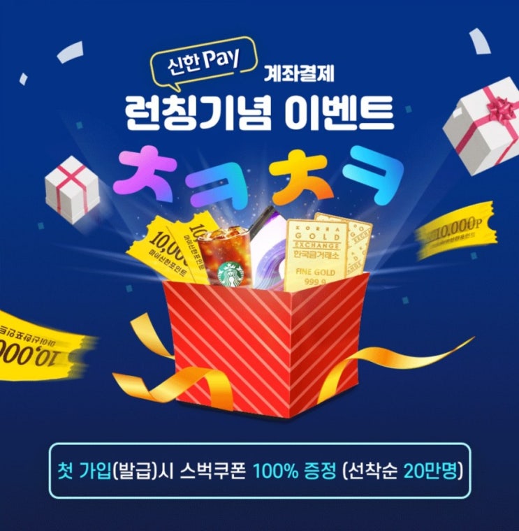 신한Pay계좌결제 런칭기념 이벤트 첫가입시 스타벅스커피 쿠폰 100%증정+마이신한포인트 추첨을 통해 어마어마한 상품을 드려요 #골드바 #한정판운동화 신한Pay계좌결제 런칭기념 이벤트 첫가입시 스타벅스커피 쿠폰 100%증정+마이신한포인트 추첨을 통해 어마어마한 상품을 드려요 #골드바 #한정판운동화
