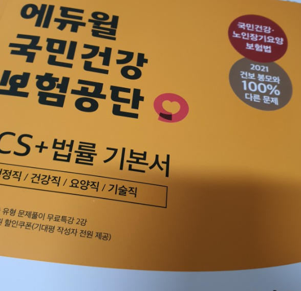  국민건강보험공단 준비 필기시험 SKILL!