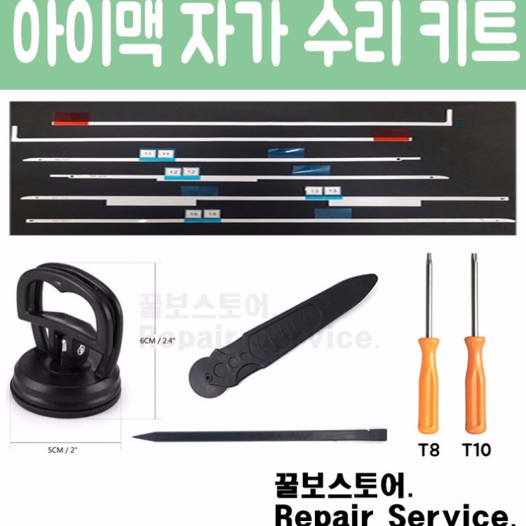 구매평 좋은 꿀보스토어 아이맥 분해 업그레이드 토탈킷 5종 셋트 초특가 좋아요 구매평 좋은 꿀보스토어 아이맥 분해 업그레이드 토탈킷 5종 셋트 초특가 좋아요