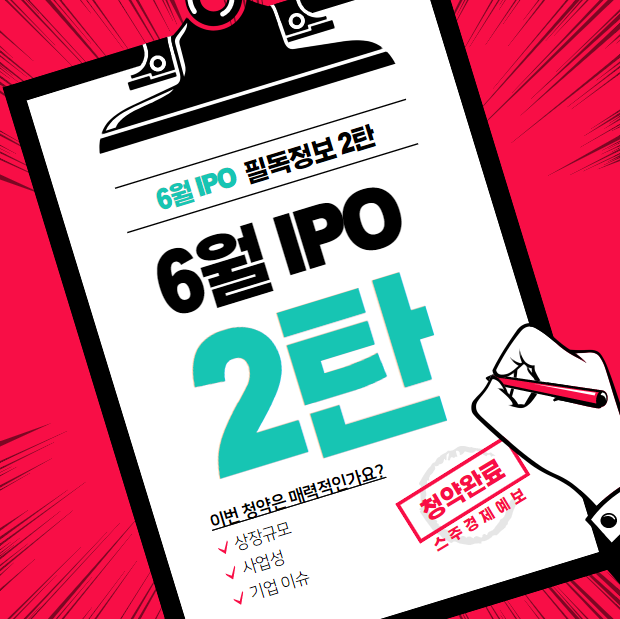  6월 IPO 일정 2탄 "에스디바이오센서, 아모센스" 극과 극 동시 청약 기업의 매력도?
