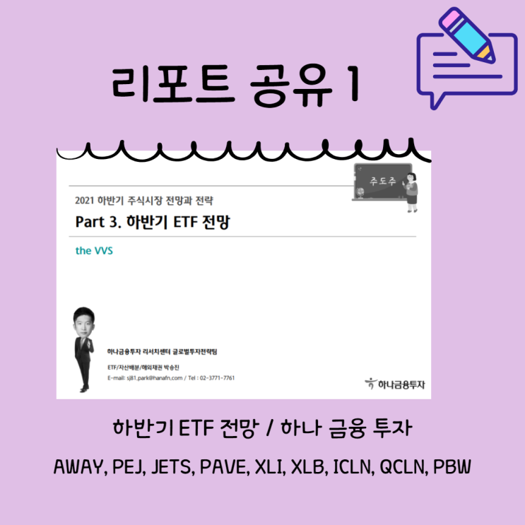  리포트정리 ] 하반기 ETF전망 및 투자섹터 1.(AWAY, PEJ, JETS, PAVE, XLI, XLB, ICLN, QCLN, PBW)