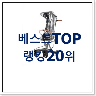 비교선택 세발자전거 선택 인기 랭킹 TOP 20위