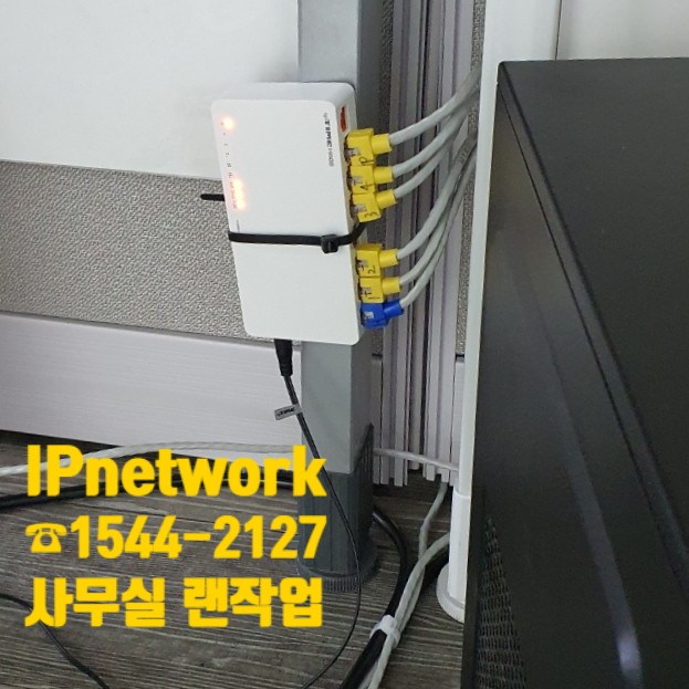  랜선교체 랜선작업 무료견적은 IPnetwork에서!