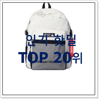 고민끝에 선택 책가방 꿀템 인기 순위 TOP 20위