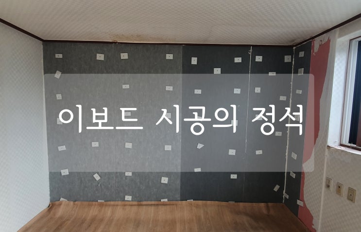  이보드(단열재) 시공 방법의 정석-셀프 단열재 시공팁!