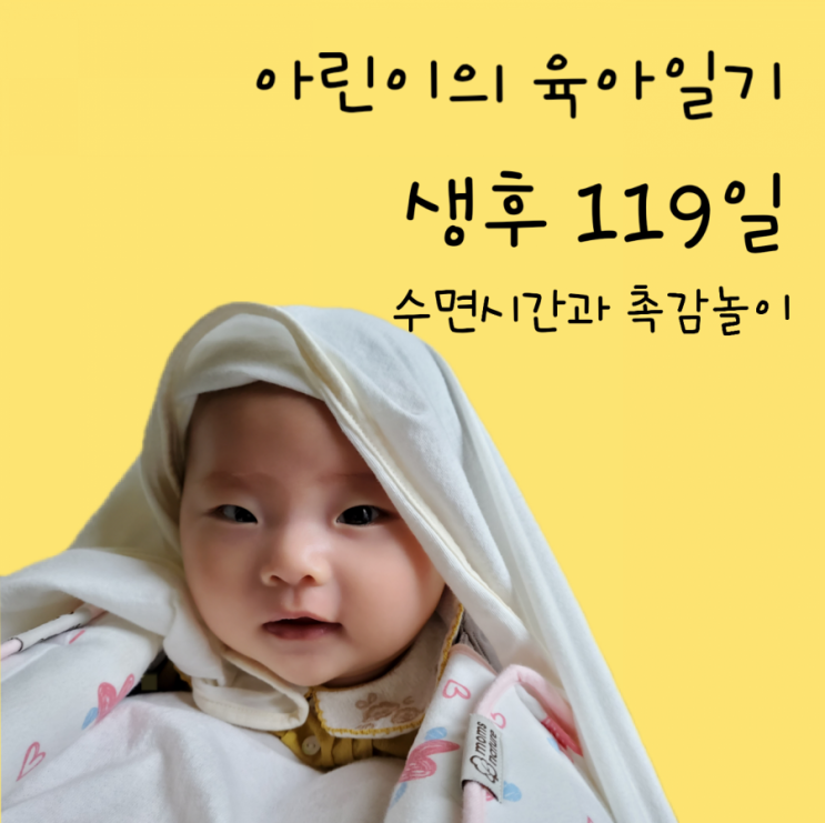 119일차- 잠이 많은 아기, 낮잠을 많이 자요, 수면시간, 낮잠, 밤잠, 촉감놀이 , 주걱놀이