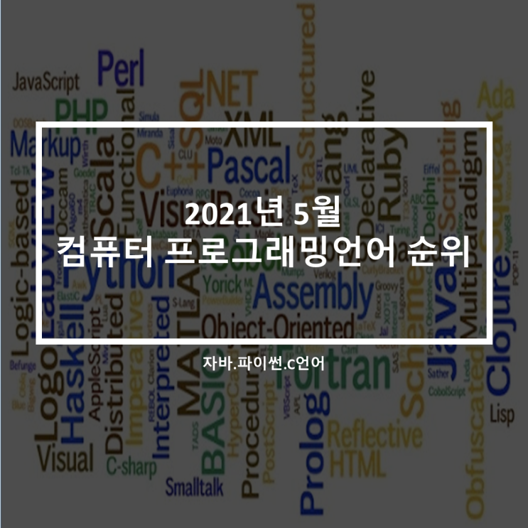  2021년 5월 가장 인기있는 프로그래밍.컴퓨터언어는?(feat.티오베선정)
