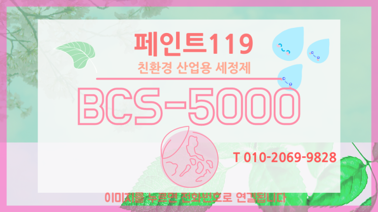 BCS-5000/친환경 산업용 세정제/친환경세척제/전자부품세척제/자동차부품세척제/작업자의 안전과 환경까지 바이켐 페인트119