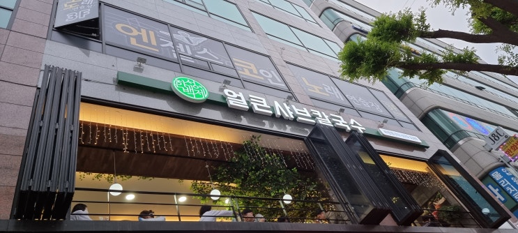 [고양/ 화정/맛집] 국물이 얼큰한 한성 백제 얼큰샤브 칼국수 화정 맛집 추천이요.