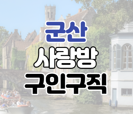 군산사랑방신문 구인구직 바로가기 군산사랑방신문 구인구직 바로가기