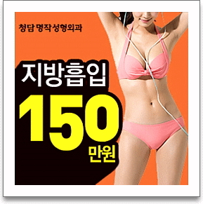  압구정 대용량지방흡입 소개할게요