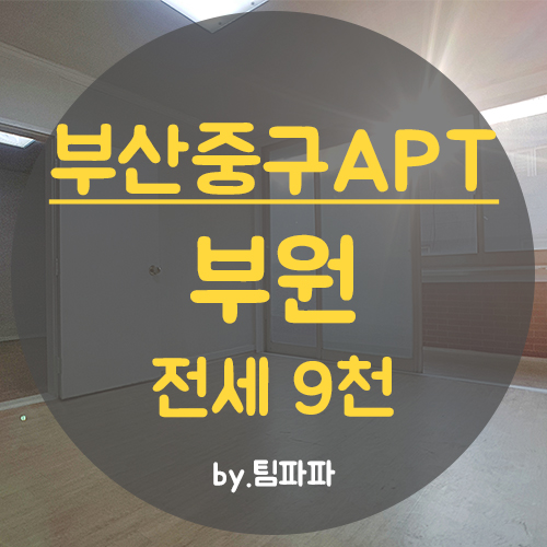  부산중구아파트 중앙역 부원아파트 전세 중기청 LH대출