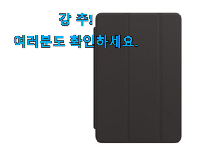 알뜰신상 아이패드 스마트 커버 추천목록 이건 사야돼! 알뜰신상 아이패드 스마트 커버 추천목록 이건 사야돼!