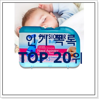 후기대박 콧물흡입기 아이템 인기 BEST TOP 20위