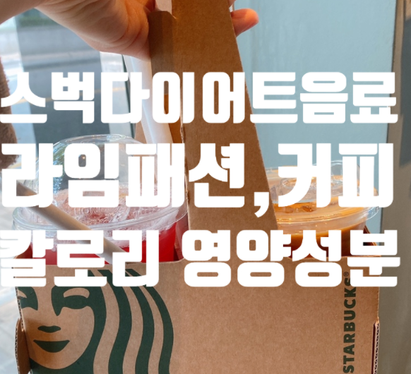  *스벅 다이어트 음료추천! 라임패션티 돌체콜드브루 칼로리 영양성분 맛*
