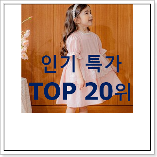 골라골라 에뜨와원피스 베스트 핫딜 랭킹 20위