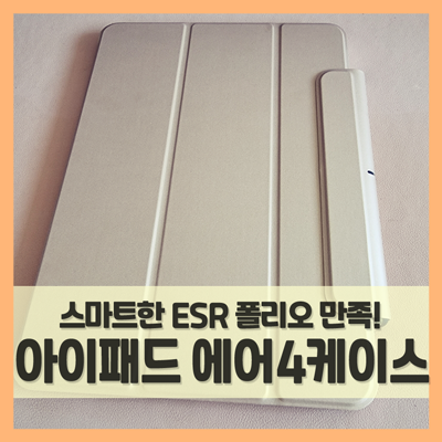  아이패드케이스 에어4세대 ESR 폴리오, 애플 펜슬 충전 수납도 편리한데?