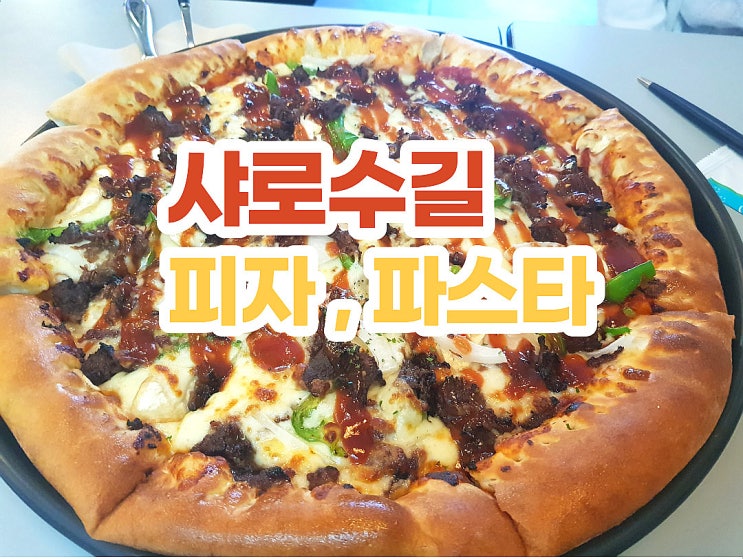 서울대입구역 샤로수길 파스타 피자 맛집 피자보이시나 서울대입구역 샤로수길 파스타 피자 맛집 피자보이시나