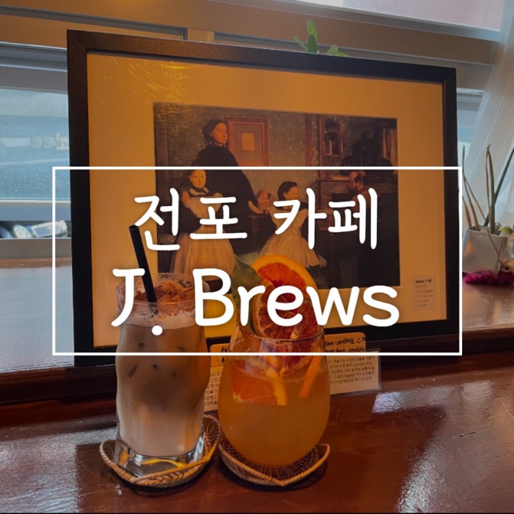  [전포 카페] J.Brews 제이브루스, 전포동 이색카페, 서면 명화 카페, 전포카페거리