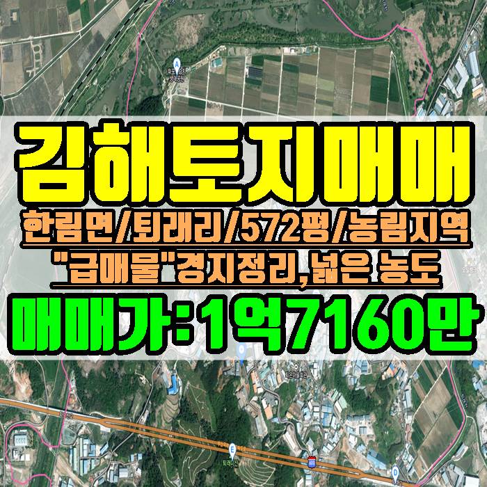 김해토지 한림면 퇴래리 572평 농지 급매물