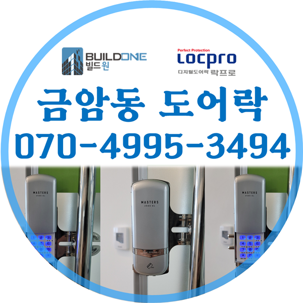  금암동열쇠, 도어락 현관번호키는 빌드원 대리점에서~