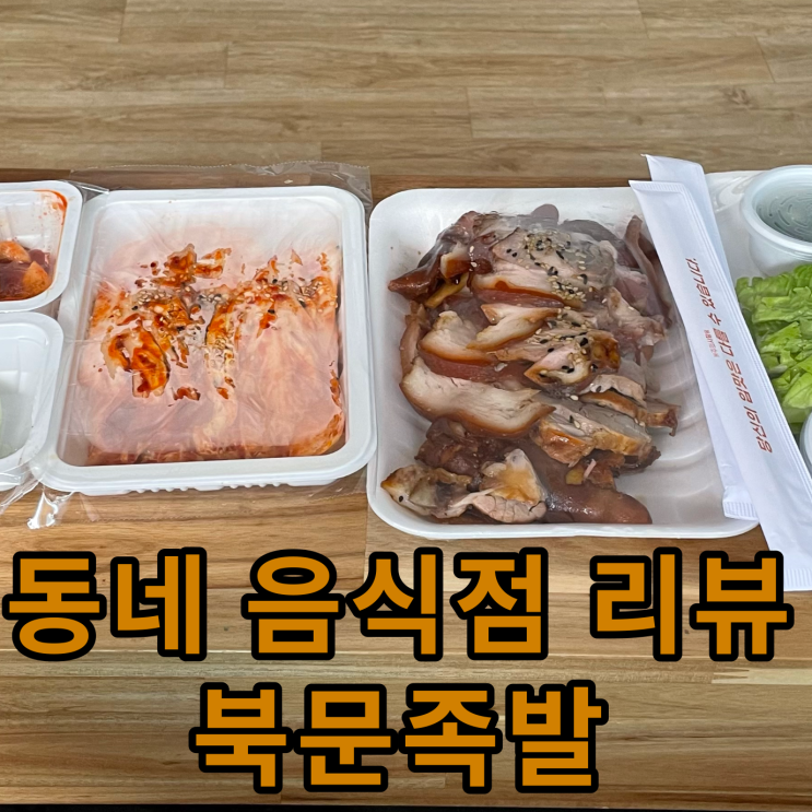  동네 음식점 리뷰 - 북문족발