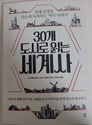  [독서] 30개 도시로 읽는 세계사