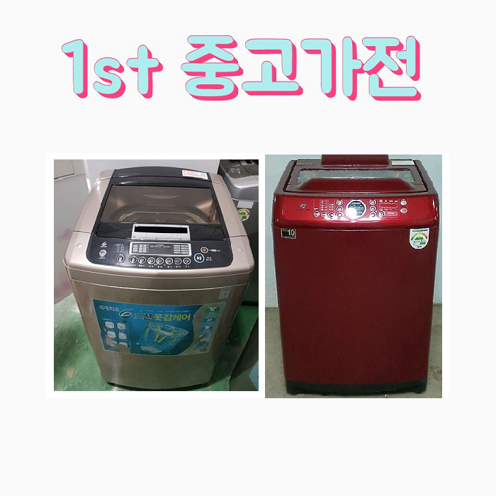핵가성비 좋은 LG 삼성 대우 중고세탁기 15KG급 A10 추천해요 핵가성비 좋은 LG 삼성 대우 중고세탁기 15KG급 A10 추천해요